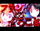 63話「フランVSくろこと」それはささら(幼)の幻想奇聞ささら＆ゆっくり茶番劇・幻想入り物語