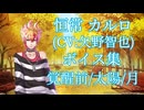 【夢100】恒常カルロ(CV:矢野智也) ボイス集