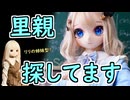 【急募】里親、探しています【ラブドール】