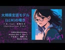 【宮舞モカ】大規模言語モデル(LLM)の嘆き【オリジナル曲】