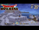 取り残されたあらくれ【ドラゴンクエストビルダーズ 実況プレイ】part27