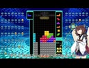 【VOICEROID実況】東北きりたんの毎日テト１チャレンジw 960日目【テトリス99】