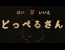 重音テト SV “どっぺるさん”