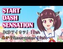【DCDアイカツ！12th】START DASH SENSATION ～きりたん (らぁら) Ver.～【あかジェネ10th/NEUTRINOカバー】
