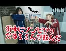【らりルゥれろ】街中にゾンビが?! だるまさんが転んだ