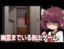 東北きりたんと悪霊も何とかしないといけない脱出回【脱出ゲーム 霊のいる部屋】