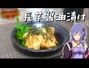 長芋でおつまみを作って一杯やるだけ【VOICEROIDキッチン】