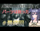 【ARMORED CORE VI】パーツは拾ったpart16（最終回）【縛りプレイ】