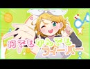 何でもかんでもフィーバー feat. 鏡音リン