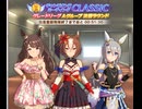 【チャンミ天皇賞秋2024】グレードリーグA決勝結果【ウマ娘プリティーダービー】