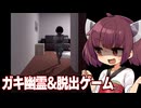 東北きりたんとガキの悪霊が邪魔する脱出回【脱出ゲーム 霊のいる部屋２】