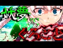 64話「妖夢VSくろこと」それはささら(幼)の幻想奇聞ささら＆ゆっくり茶番劇・幻想入り物語