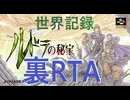 【世界記録】ルドラの秘宝 ウラルドラRTA 2時間36分50秒