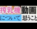 [実況]  搾乳動画について思うこと。追加版（スマホ撮影）