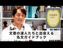 ［Book161］石田衣良セレクト『文章読本』（丸谷才一／中央公論新社）〜文章の達人たちと出会える名文ガイドブック〜