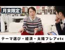 ［月末限定配信2024年10月］テーマ選び・経済・太陽フレアetc...【収録後の小話】