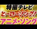 [実況]  特撮ヒーローソング & アニメソングのライブ動画にハマっていることについての話。追加版（スマホ撮影）