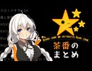 明るいゲームをしたかったあかりちゃん【茶番パートまとめ】