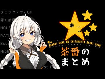 明るいゲームをしたかったあかりちゃん【茶番パートまとめ】