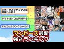 ワンピースの最新強さランキングがこれらしい【2ch】