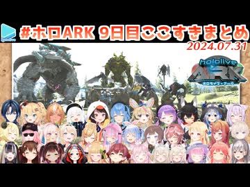 【前半】#ホロARK 9日目ここすきまとめ【2024.07.31/#ホロARK切り抜き】