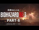 田舎ラビッツのバイオハザードRE3 PART-8（終）