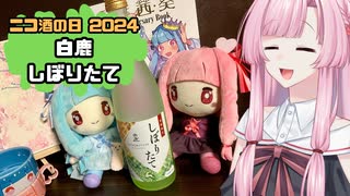 【ニコ酒の日2024】白鹿しぼりたて【ボイロ酒】