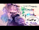 【LoL】冥鳴&ゆっくりジャングルカ=ジックス編【Ultimatespellbook】
