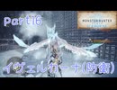 【独り言実況】ゲーム内方向音痴が喘ぐ？モンハンアイスボーン【Part16】