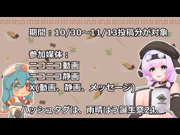 雨晴はう誕生祭およびプレゼント企画のお知らせ【雨晴はう誕生祭24応援動画】