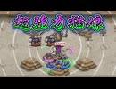 【千年戦争アイギス】この強さでたった5,000円！？悪戯な黒猫コハルさんを紹介しますよ～！【ゆっくり実況】