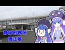 音街ウナの刑務所見学