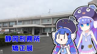 音街ウナの刑務所見学