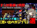 【思い出のガンプラ】まとめ動画 1時間　ティターンズ②  【作業用】