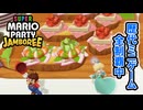 【ジャンボリー編】歴代マリオパーティのミニゲーム「1409個」全部やる part106