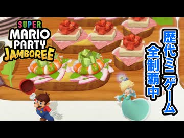 【ジャンボリー編】歴代マリオパーティのミニゲーム「1409個」全部やる part106