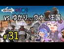 ゆかりさんとウナちゃんとゆる縛りなKenshiの旅＃３１