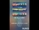 音楽作ってみた♯∞【対策対応版/ 歌詞表示あり】