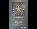音楽作ってみた♯∞【対策対応版/ 歌詞表示あり】