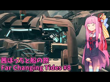 新しい能力で崖の向こうへ！  茜ぼっちと海の旅 のんびりゲーム日和#8【Far Changing Tides】
