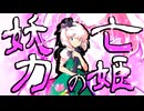 65話「亡姫の妖力」それはささら(幼)の幻想奇聞ささら＆ゆっくり茶番劇・幻想入り物語