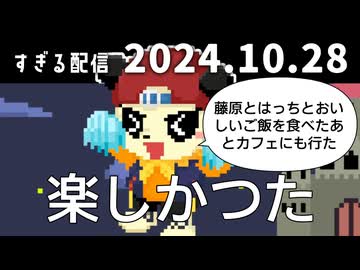 楽しかつた　2024/10/28