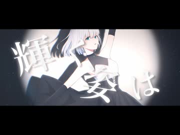 月になれなかった / naki.(なき)feat.可不