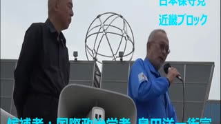 日本保守党・島田洋一氏街宣