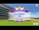 2024チャンミCLASSIC グレードレースB決勝　魔改造チャレンジ