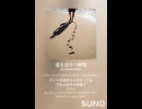 音楽作ってみた♯∞【対策対応版/ 歌詞表示あり】
