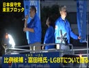 日本保守党、富田格氏LGBTを語る