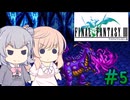 【CeVIO実況】ささらちゃんたちが遊ぶFF3（ピクセルリマスター版）#5