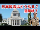 これからの日本政治がどうなっていくのか？わかりやすく解説しました！