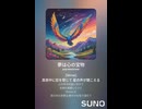 音楽作ってみた♯∞【対策対応版/ 歌詞表示あり】